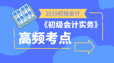 初级会计实务高频考点3