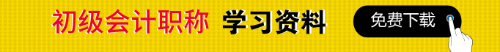 初级会计职称知识点