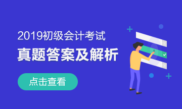 2019年初级会计职称考试试题及参考答案