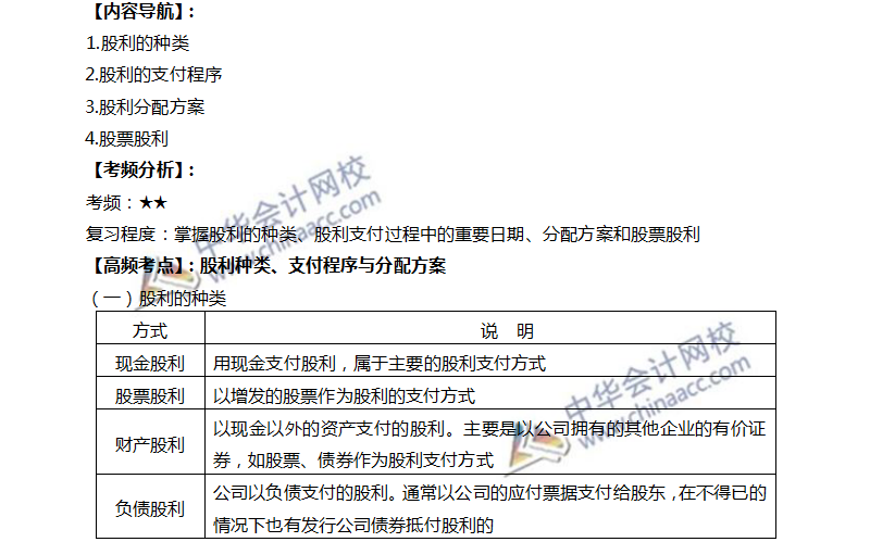 注会高频考点：股利种类、付出措施与分派方案