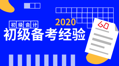 坚持不放弃，成功路上总会有你的身影——初级会计备考