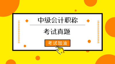 2019年会计中级资格真题及答案解析