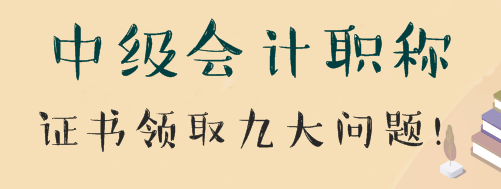 中级管帐职称测验后果过60就可以领证了吗？得筹备什么？