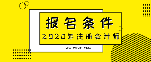 大专可以报考注册会计师吗?报名条件是什么?