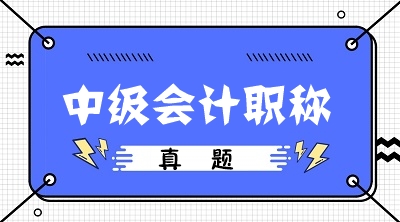 积年管帐中级测验中级管帐实务真题