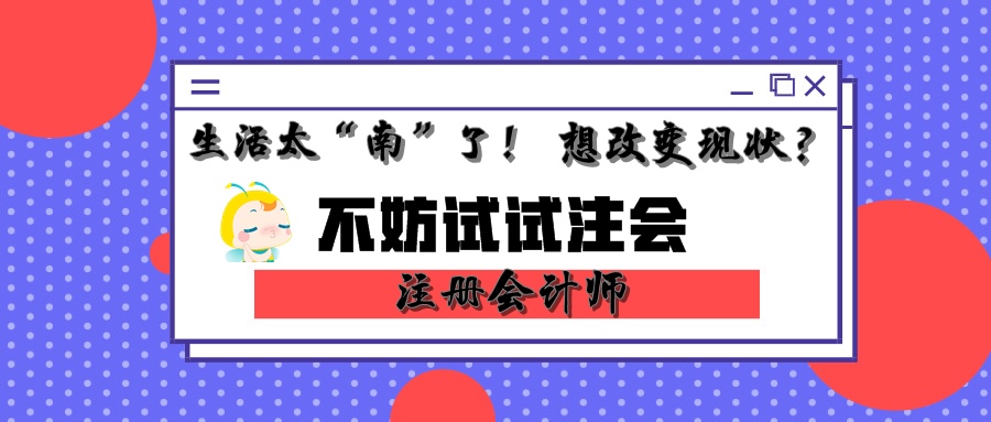 试试注会?_注册会计师-正保会计网校