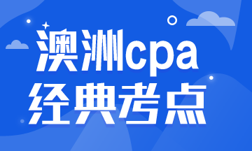 澳洲cpa《道德与管理》考点