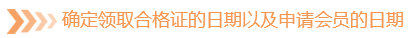 确定领取及格证的日期以及申请会员的日期