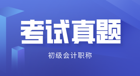 2019初级会计实务真题及答案你看了吗？