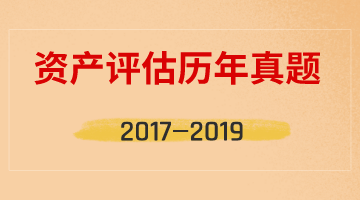 资产评估师测验积年真题汇总（2017年-2019年）四科全