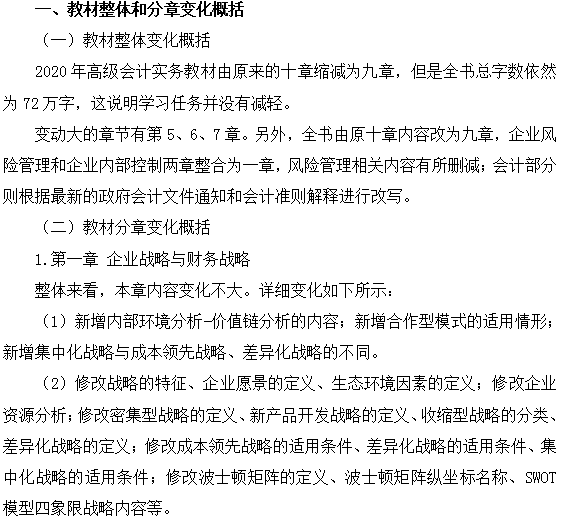 2020年高级管帐师《高级管帐实务》课本变换解读及备考发起