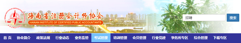 海南省2020年注册会计师全国统一考试报名简章