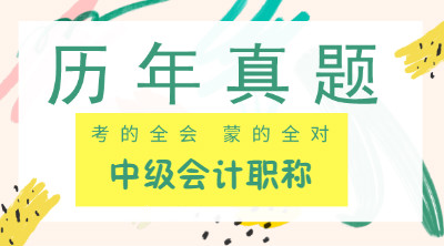 2020年中级会计实务考试真题及答案