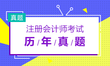 你有近三年注会《税法》积年真题及谜底理会了吗？