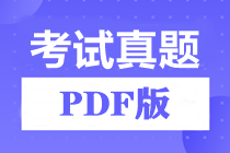 【留意】中级管帐职称测验真题PDF版来啦！当即下载>