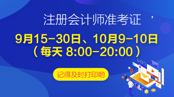 2020年湖北注册管帐师考生准考据打印下载时间发布啦！