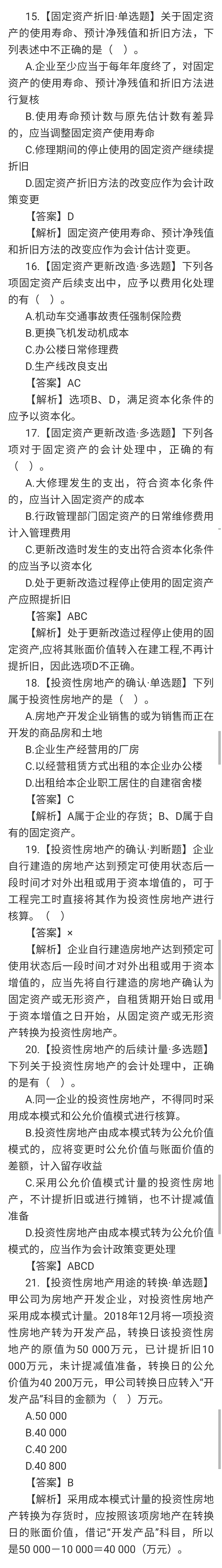 知识盲点上考场前斩杀！冯时老师中级会计实务百题斩答案（三）