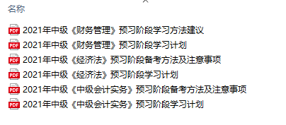 如何低本钱高质量备考2021年中级管帐职称？收下这份免费资料！