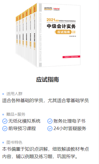 专属预售价！这些2021中级管帐职称备考图书值得剁手！