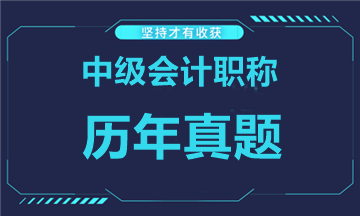 2020年中级财政打点真题及谜底详解