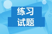 中级管帐积年真题及谜底详解 快保藏！