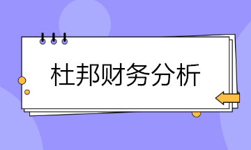 如何运用杜邦分析对企业进行财务分析？快瞧瞧！