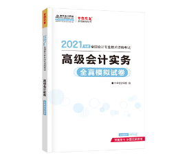 【经历】掌握这两点备考本领轻松备考高会！_高级会计师_河北财税署理