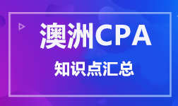 澳洲CPA 常识点汇总