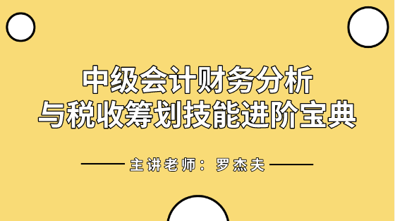 中级管帐必会的财政阐明与税收操持技术进阶宝典奉上！