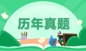 2020注会《财管》真题及参考谜底相识一下！