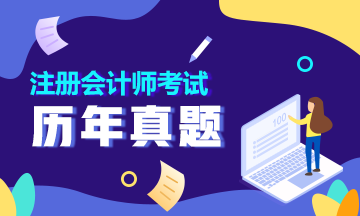 你要找的2020注会经济法真题在这里！