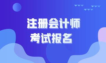 2021年甘肃注册会计师报名网站和入口在哪？