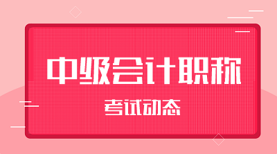 2020管帐中级测验真题及谜底详解 一起来看~