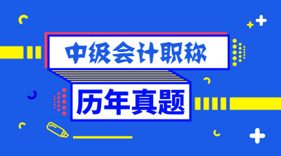 中级管帐职称积年真题及谜底理会请查察~