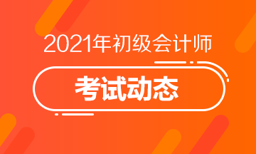 湖南省2021年低级管帐测验报名进口开通啦！