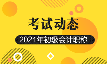 2021年管帐低级测验报考时间