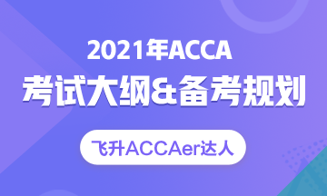 【干货】2021年ACCA FR财政陈诉进修打算表