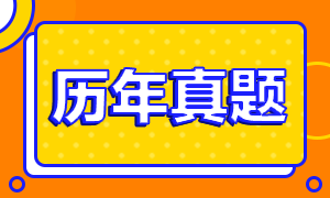 2020年注会《财管》真题这里有 快查收！