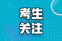 出CPA考试成绩的考生注意了！ACCA免试条件有你吗？