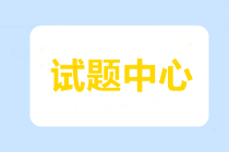 2020年中级财政打点真题 点击保藏！