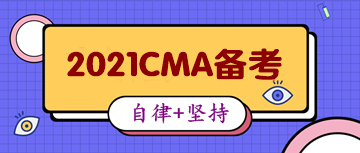 CMA备考