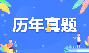 【历年真题】注册会计师税法近5年考试真题汇总