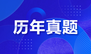 2020年注会《财管》真题与谜底汇总请收好~