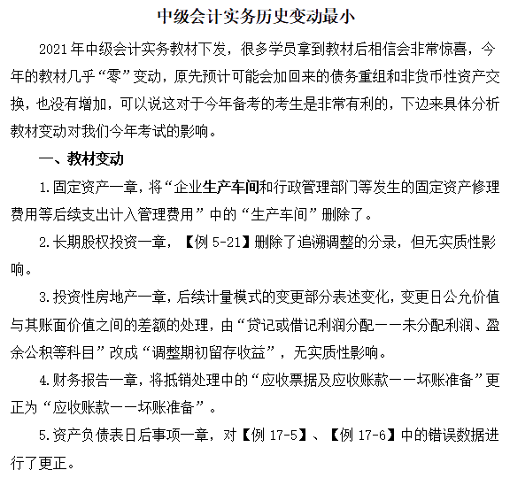 存眷：2021中级管帐职称《中级管帐实务》课本变换解读！