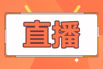 2021中级会计报名季◆燃动力！3月免费直播安排>