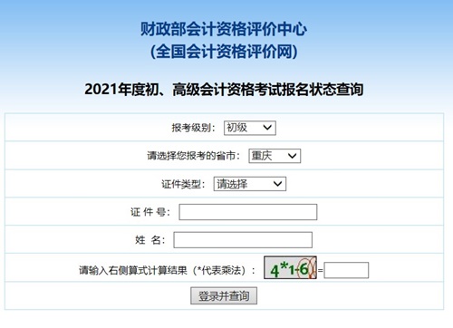 重庆2021初级会计职称报名状态查询入口