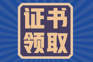 太原市2020年会计初级证书领取时间公布了没？