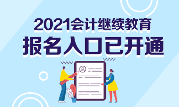 贵州省2021年会计继续教育学习入口