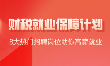 财务人学会面试中提问频率最高的六个问题 面试稳稳的！