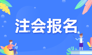 2021年注册管帐师测验报名3大措施一览！交费时间大变！